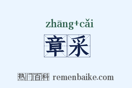 章采是什么意思的图片